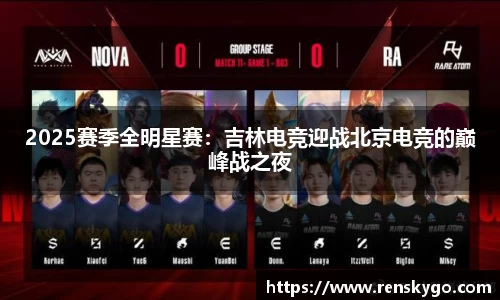 2025赛季全明星赛：吉林电竞迎战北京电竞的巅峰战之夜