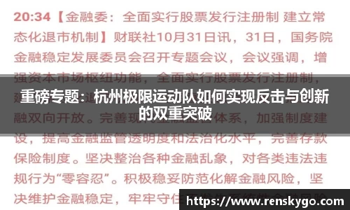 重磅专题:杭州极限运动队如何实现反击与创新的双重突破