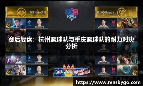 赛后复盘:杭州篮球队与重庆篮球队的耐力对决分析