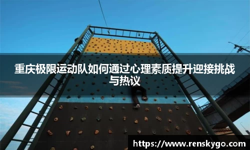 重庆极限运动队如何通过心理素质提升迎接挑战与热议