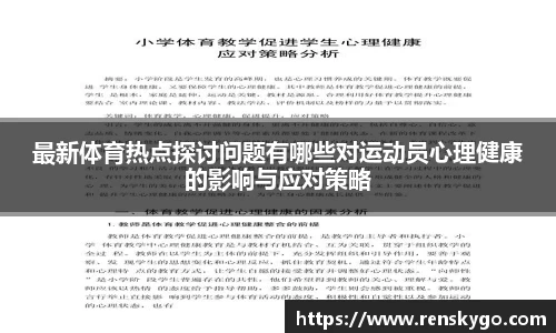 最新体育热点探讨问题有哪些对运动员心理健康的影响与应对策略