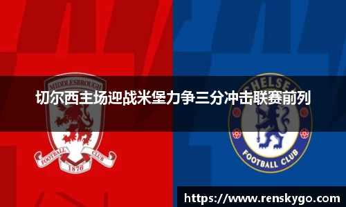 切尔西主场迎战米堡力争三分冲击联赛前列