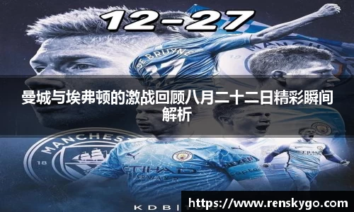 曼城与埃弗顿的激战回顾八月二十二日精彩瞬间解析