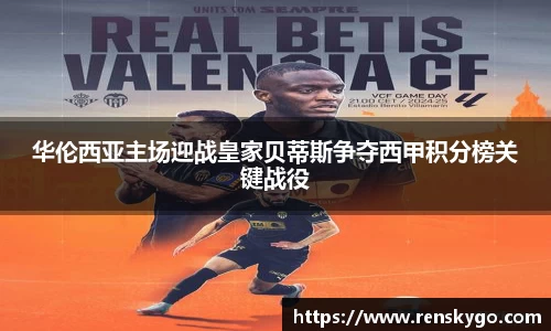 华伦西亚主场迎战皇家贝蒂斯争夺西甲积分榜关键战役