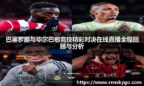 巴塞罗那与毕尔巴鄂竞技精彩对决在线直播全程回顾与分析